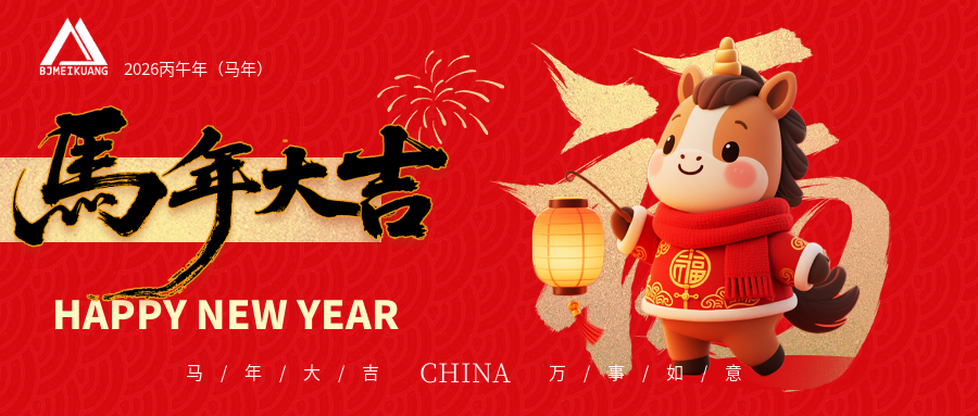 駿馬迎春，共赴新程｜北京美礦給您拜年了！